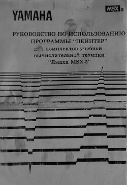 Руководство по использованию программы «Пейнтер» для КУВТ «Ямаха MSX-2»
