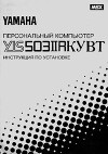 Персональный компьютер YIS-503IIR КУВТ. Инструкция по установке