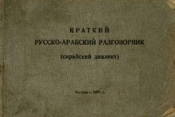 Краткий русско-арабский разговорник (сирийский диалект)