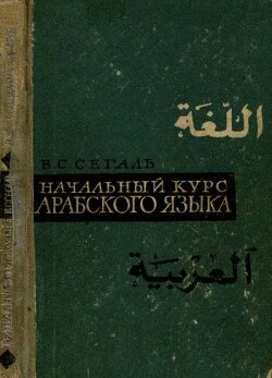 Начальный курс арабского языка