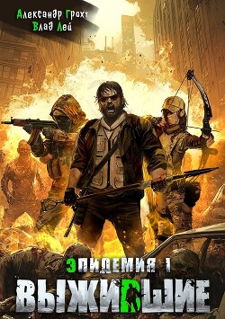 Выжившие (СИ)