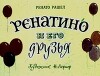 Ренатино и его друзья