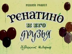 Ренатино и его друзья