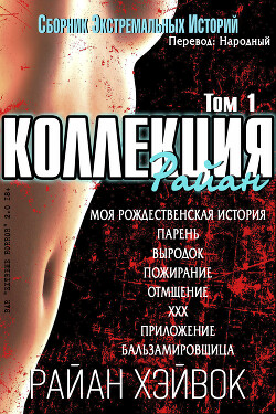 Коллекция Райан, том 1 (ЛП)