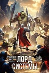 Лорд Системы 22 (СИ)