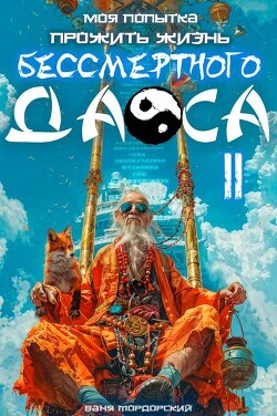 Моя попытка прожить жизнь Бессмертного Даоса II (СИ)