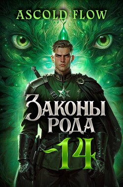 Законы Рода. Том 14 (СИ)