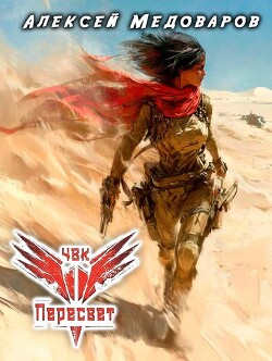 ЧВК "Пересвет". Книга третья (СИ)