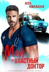 Мой властный доктор (СИ)