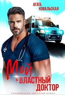 Мой властный доктор (СИ)
