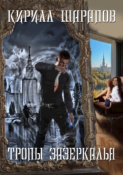 Тропы зазеркалья (СИ)