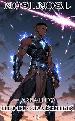 Джанго перерожденный. Том 6 (СИ)