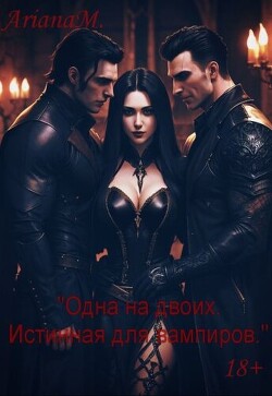 Одна на двоих. Истинная для вампиров (СИ)