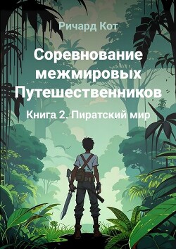 Пиратский мир (СИ)