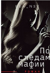 По следам мафии (СИ)