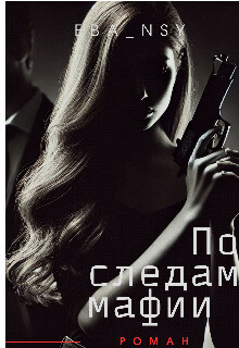 По следам мафии (СИ)