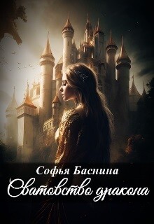 Сватовство дракона (СИ)