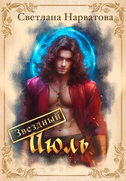 Звездный Июль (СИ)