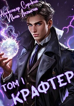 Крафтер (СИ)