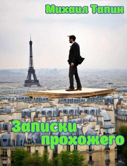Записки прохожего (СИ)