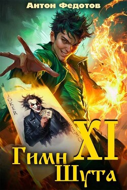Гимн шута ХI (СИ)