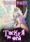 Тоскуя по ней (ЛП)