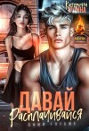 Давай, расплачивайся (СИ)