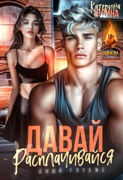 Давай, расплачивайся (СИ)