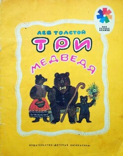 Три медведя (худ. Васнецов)