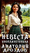 Невеста инопланетянина (СИ)