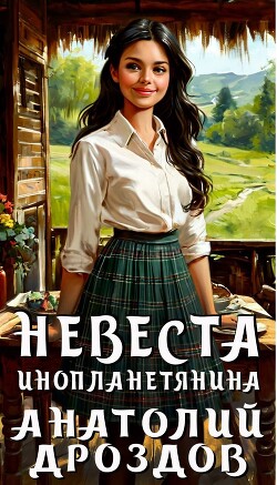 Невеста инопланетянина (СИ)