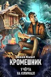 Кромешник. Том 1 (СИ)