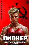 "Святые" 90-е Пионер. Том 1 (СИ)