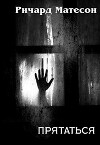 Прятаться (ЛП)