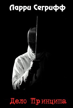 Дело принципа (ЛП)