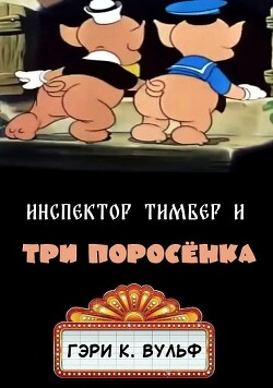 Инспектор Тимбер и 3 поросенка (ЛП)