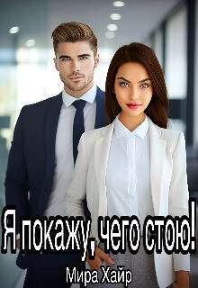 Я покажу, чего стою! (СИ)