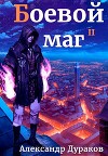 Боевой маг. Продолжение (СИ)
