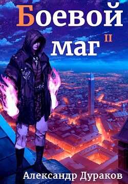 Боевой маг. Продолжение (СИ)