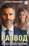 Развод. Новая жизнь "ягодки" (СИ)