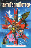 АнтиГарриПоттер