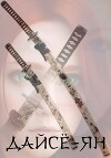 Дайсё-ян. Книга первая (СИ)