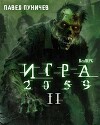 Игра II (СИ)