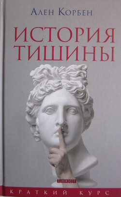 История тишины от эпохи Возрождения до наших дней