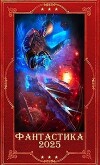 "Фантастика 2025-51". Компиляция. Книги 1-28 (СИ)