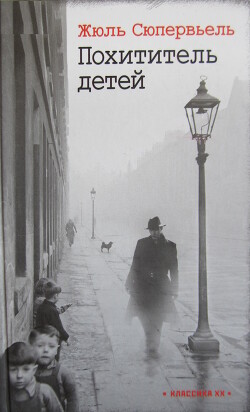 Похититель детей
