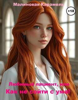 Любимый пациент или Как не сойти с ума! (СИ)