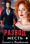 Развод. Месть сильной и независимой