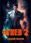 Огнев. Академия (СИ)