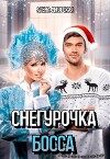 Снегурочка для босса (СИ)
